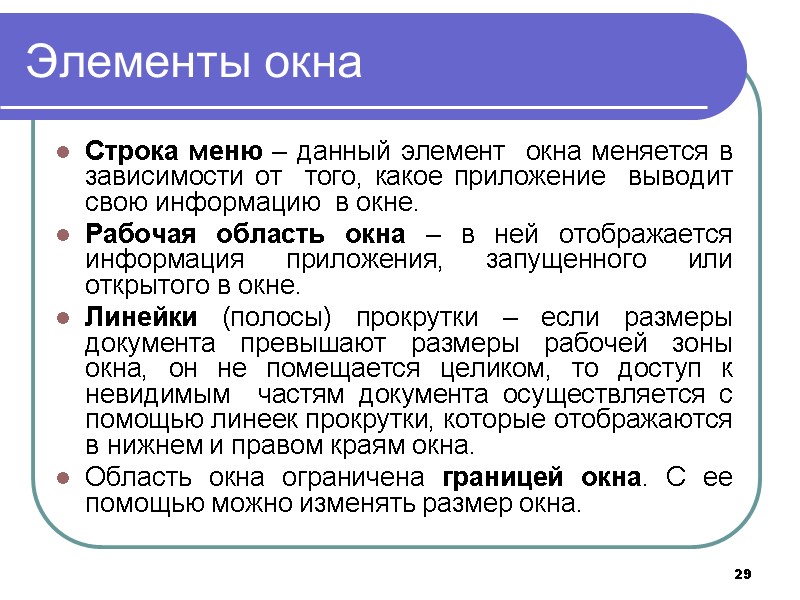 29 Элементы окна Строка меню – данный элемент  окна меняется в зависимости от